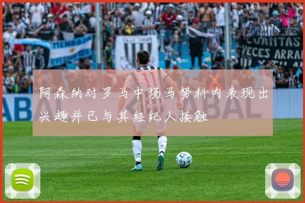阿森纳对罗马中场马努科内表现出兴趣并已与其经纪人接触