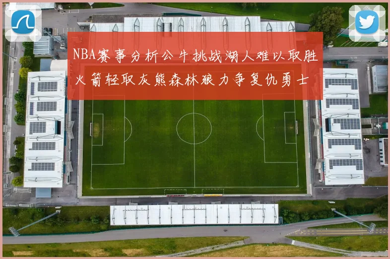 NBA赛事分析公牛挑战湖人难以取胜火箭轻取灰熊森林狼力争复仇勇士