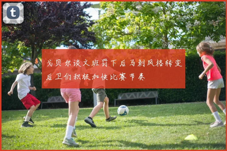 戈贝尔谈文班罚下后马刺风格转变后卫们积极加快比赛节奏