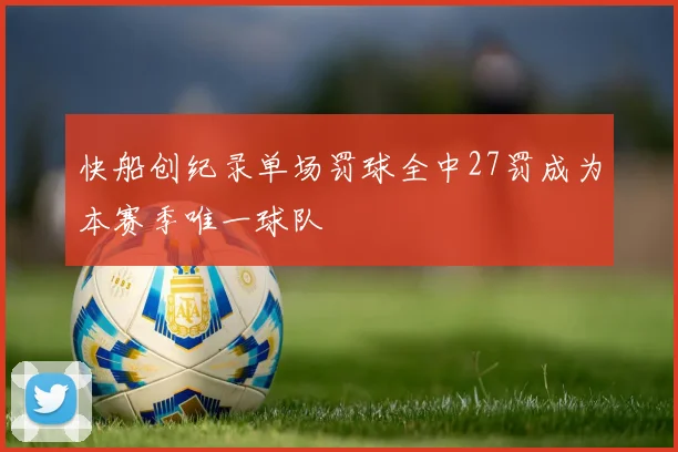 快船创纪录单场罚球全中27罚成为本赛季唯一球队
