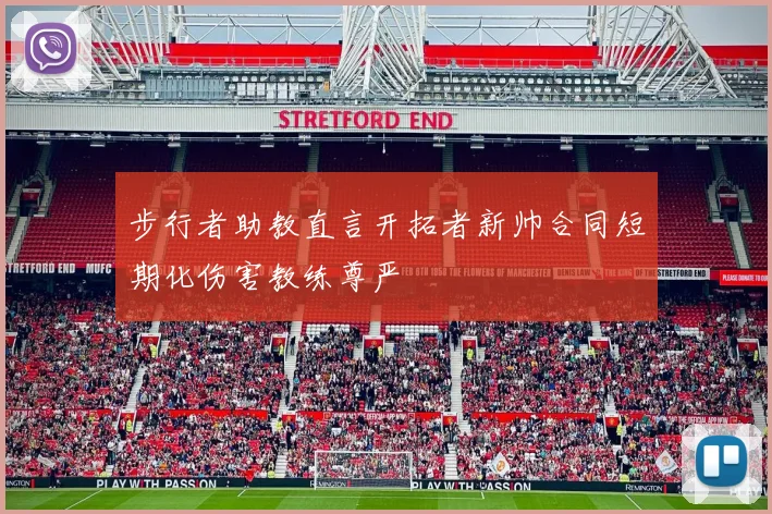 步行者助教直言开拓者新帅合同短期化伤害教练尊严