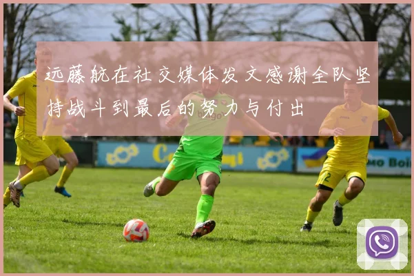 远藤航在社交媒体发文感谢全队坚持战斗到最后的努力与付出