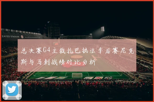 总决赛G4主裁扎巴执法季后赛尼克斯与马刺战绩对比分析