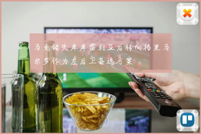 马竞错失库库雷利亚后转向格里马尔多作为左后卫备选方案