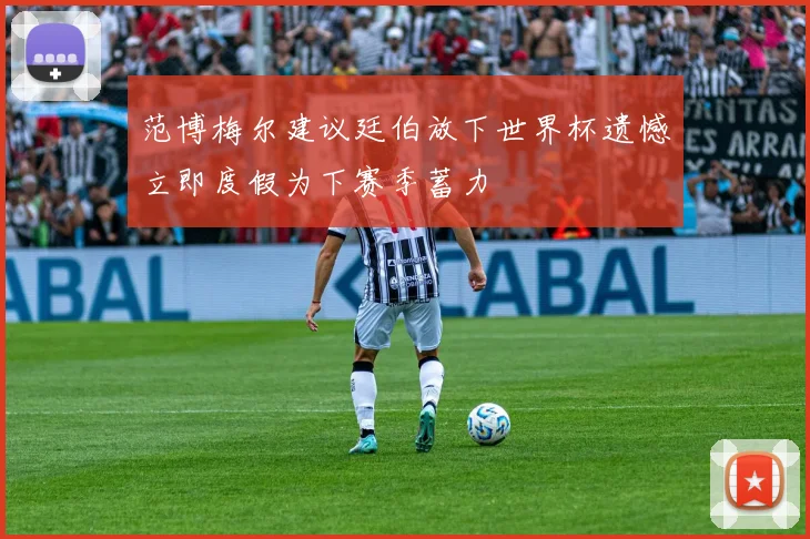范博梅尔建议廷伯放下世界杯遗憾立即度假为下赛季蓄力