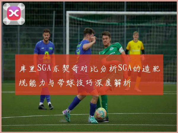 库里SGA东契奇对比分析SGA的造犯规能力与带球技巧深度解析